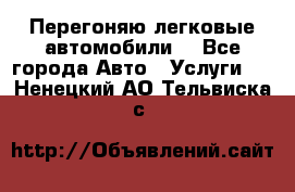 Перегоняю легковые автомобили  - Все города Авто » Услуги   . Ненецкий АО,Тельвиска с.